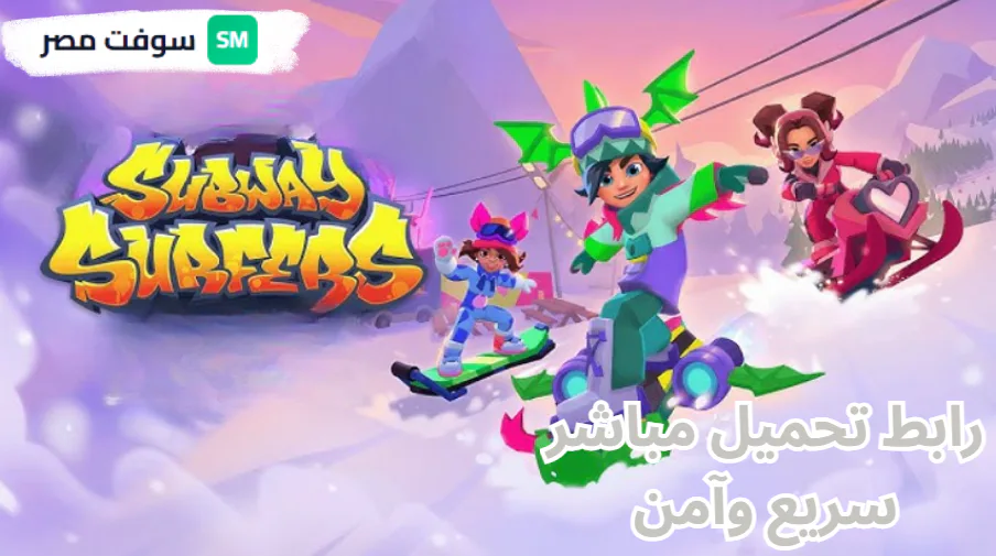 Subway Surfers مهكرة